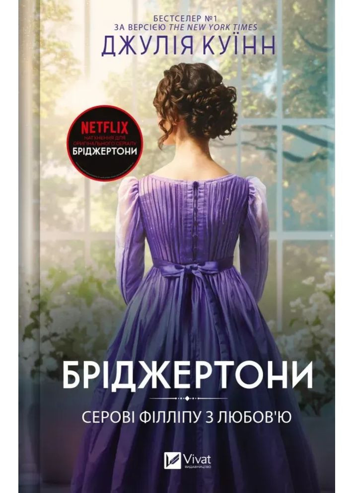 Бріджертони. Книга 5. Серові Філліпу з любов'ю Vivat (370052963)