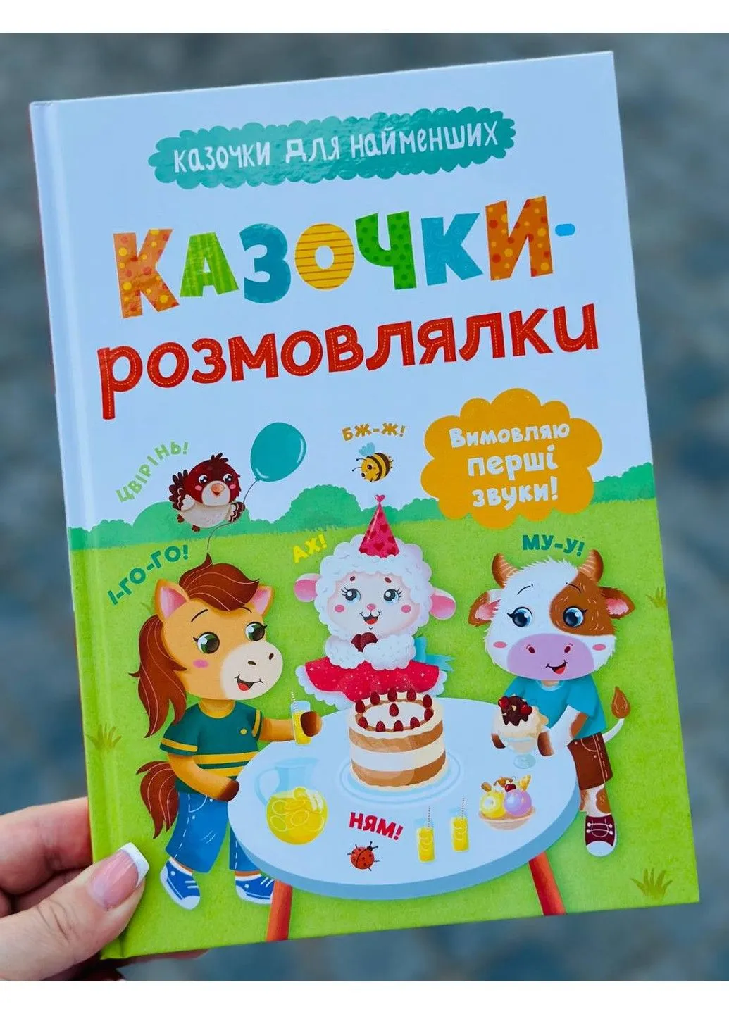 Сказочки-разговоры. Произношу первые звуки! Сказочки для самых маленьких Ольга Конобевская Crystal Book (336184038)