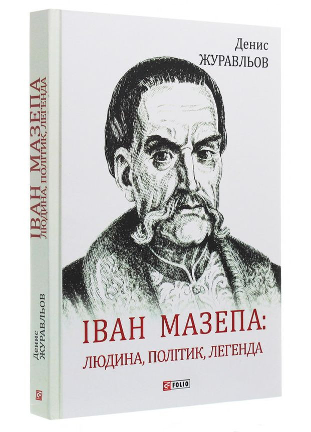 Иван Мазепа. Человек, политик, легенда. Журавлев Денис Фоліо (364957474)