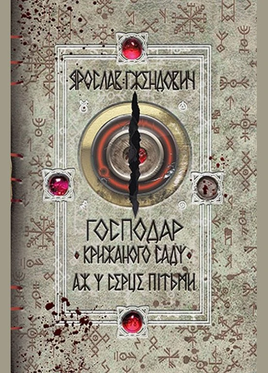 Книга Хозяин ледяного сада. Книга 2 В сердце тьмы. Автор - Ярослав Гжендович ( ) Рідна мова (365844619)