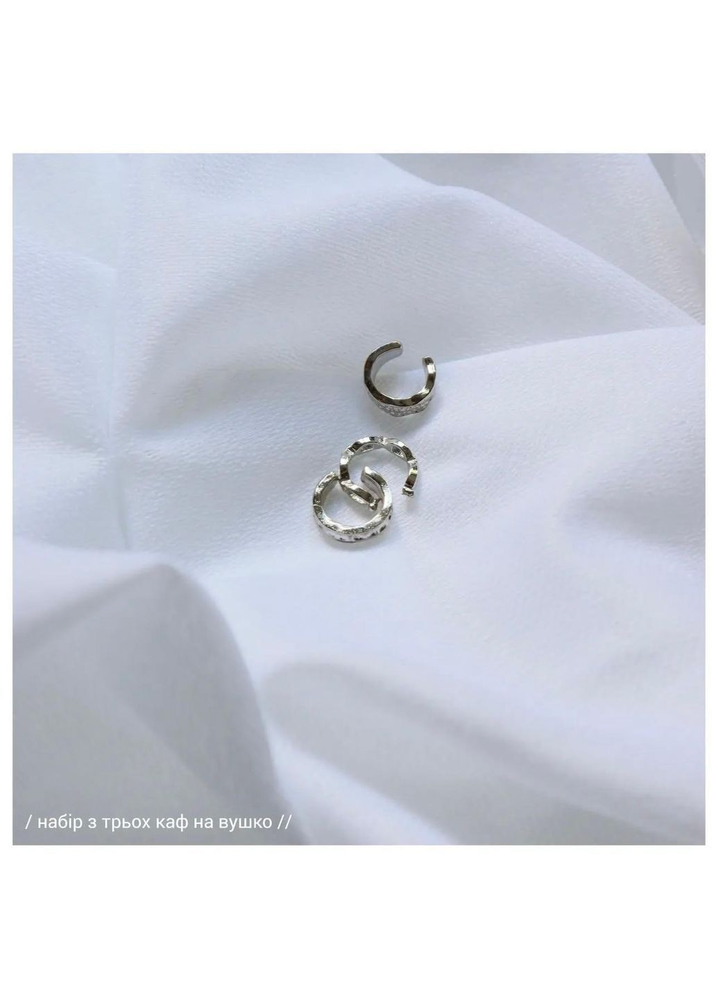 Каффы клипсы набор из трех штук изящные винтажные fairy стиль серебристые на ушко текстурированные рельефный узор indiekid панк No Brand (364134952)