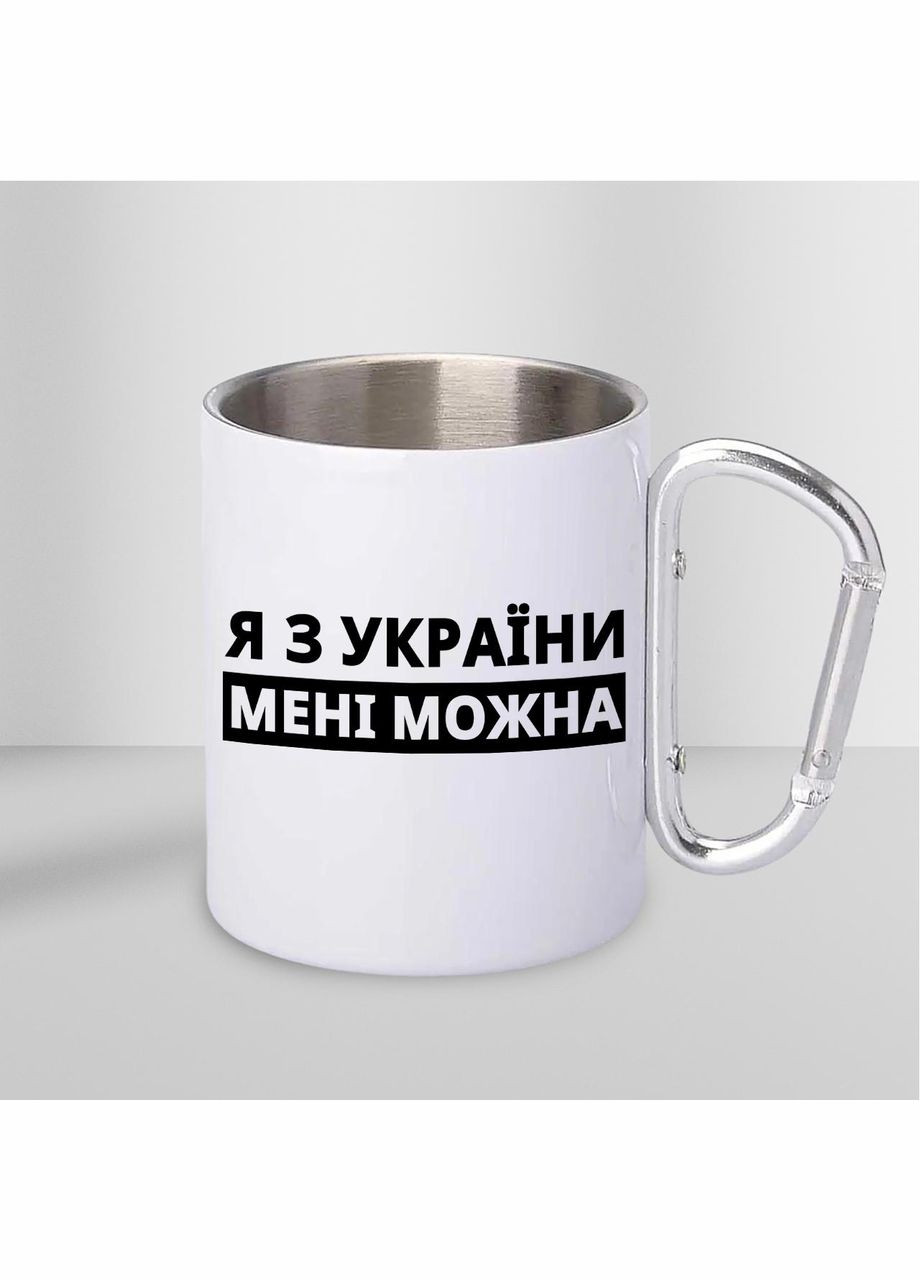 Чашка металлическая с принтом "Я из Украины мне можно" 300 мл с карабином, белая No Brand (324434207)