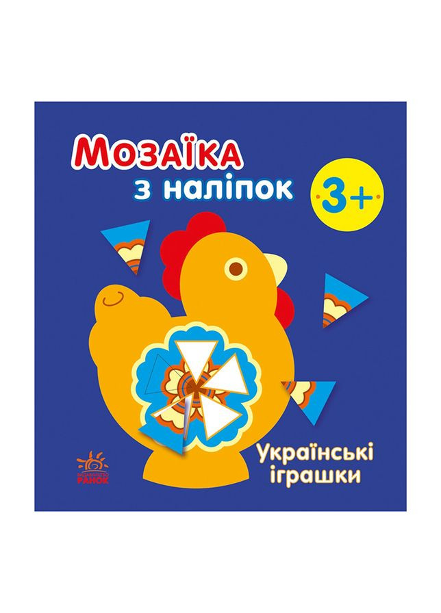Мозаика из наклеек "Украинские игрушки" 166039, 8 страниц Ranok Creative (315040455)
