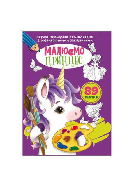 Книга «Первая цветная раскраска с развивающими задачами Рисуем принцесс» Crystal Book (370625599)