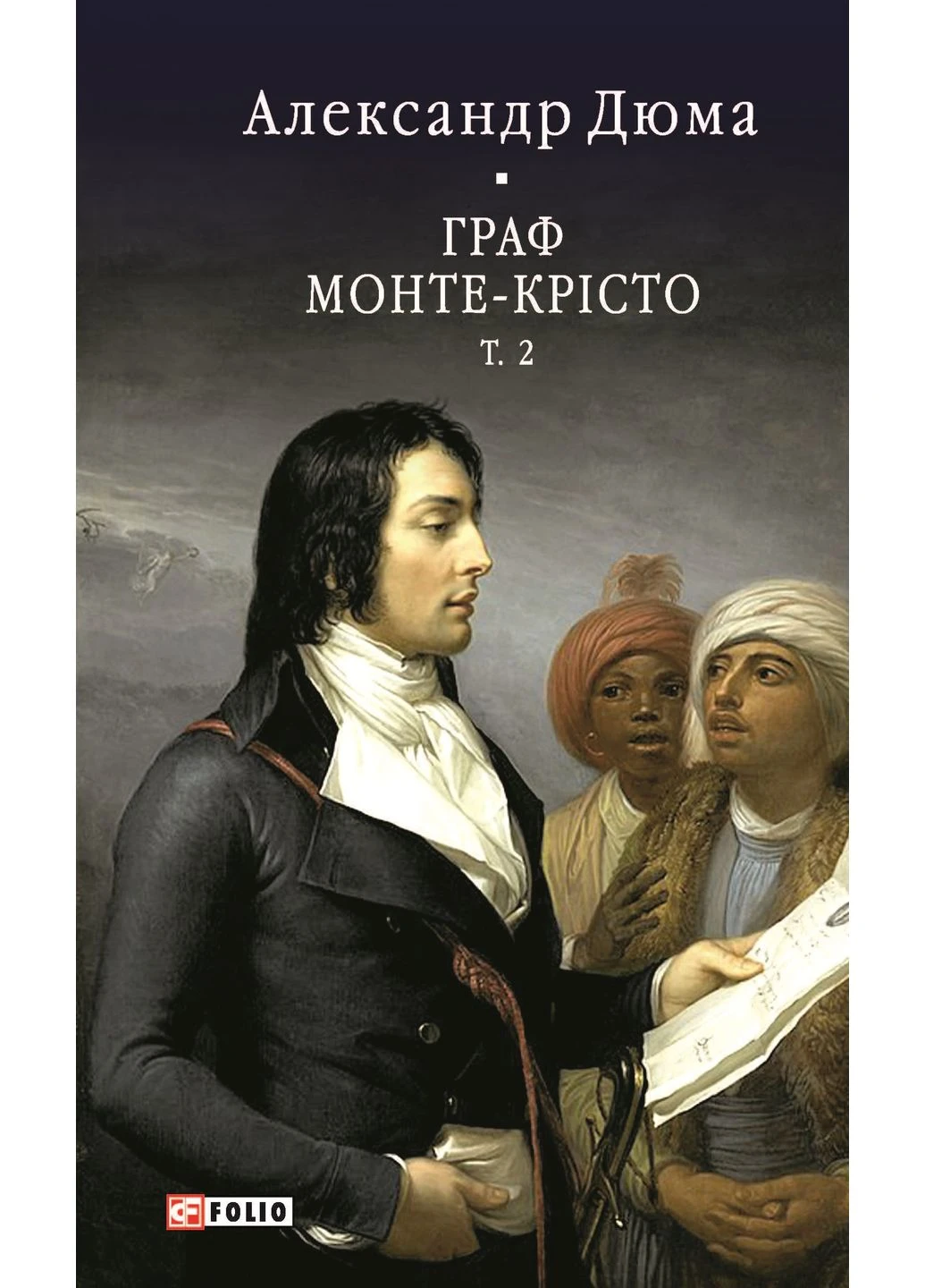 Граф Монте-Крісто. Том 2 Фоліо (381938608)