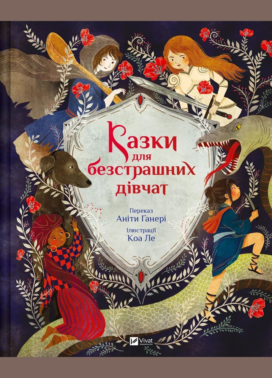 Книга для дітей Казки для безстрашних дівчат Аніта Ґанері Vivat (335209938)