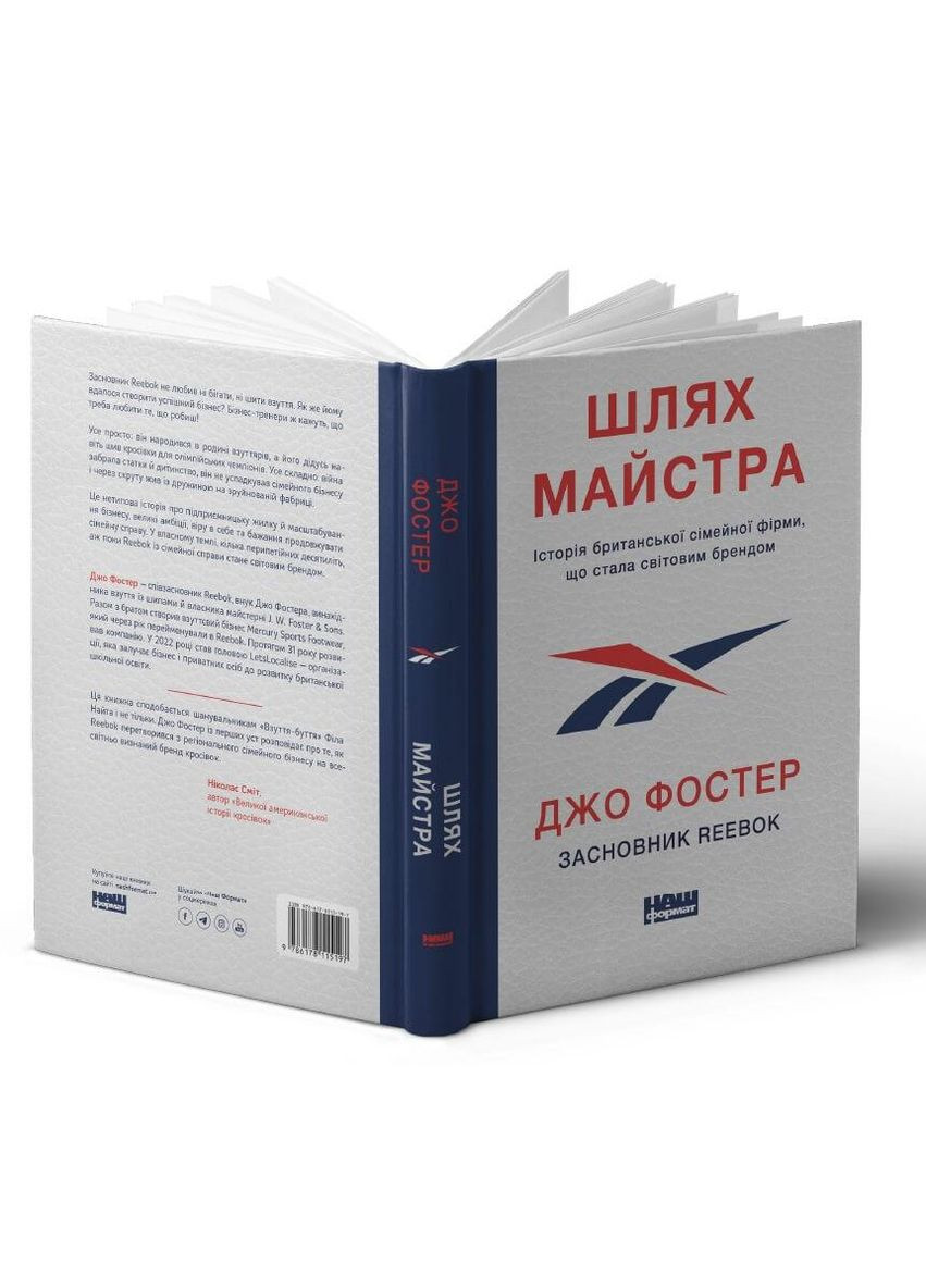 Путь мастера — Джо Фостер |, книга на украинском, новая, твердая Наш Формат (362679626)