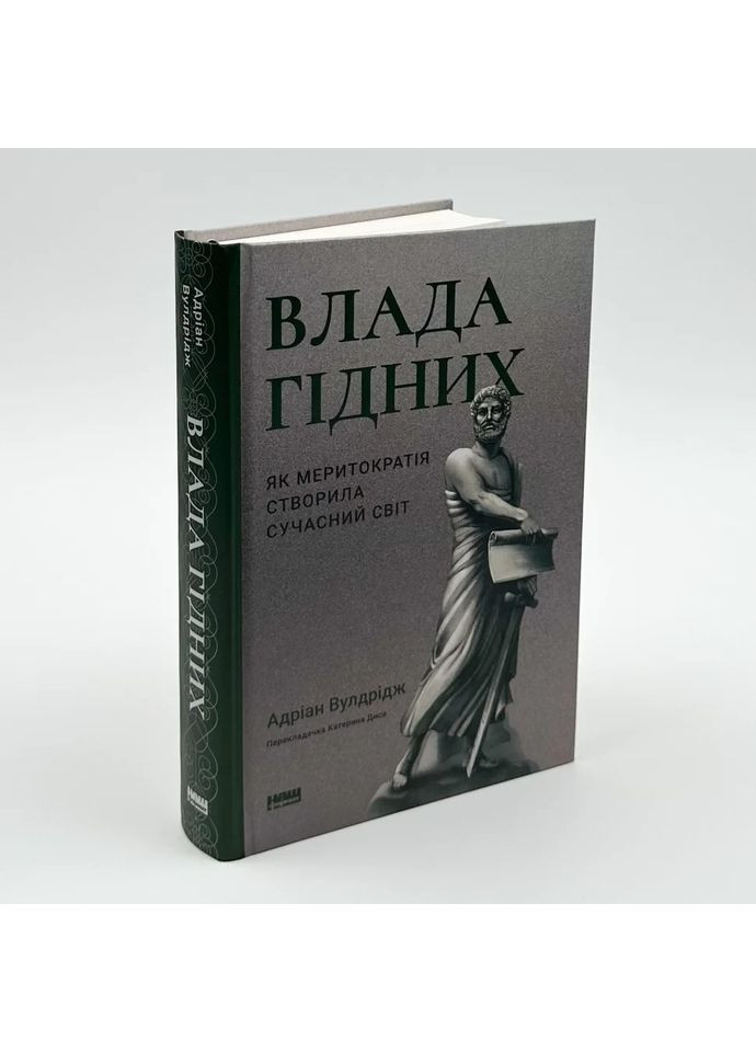 Влада гідних. Як меритократія створила сучасний світ — Адріан Вулдрідж |, книга українською, нова, тверда Наш Формат (362679474)