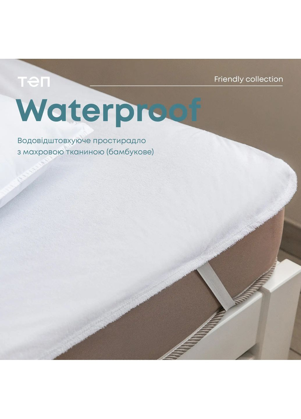 Водонепроницаемая простыня WATERPROOF Бамбук, 120x200 ТЕП (363133315)