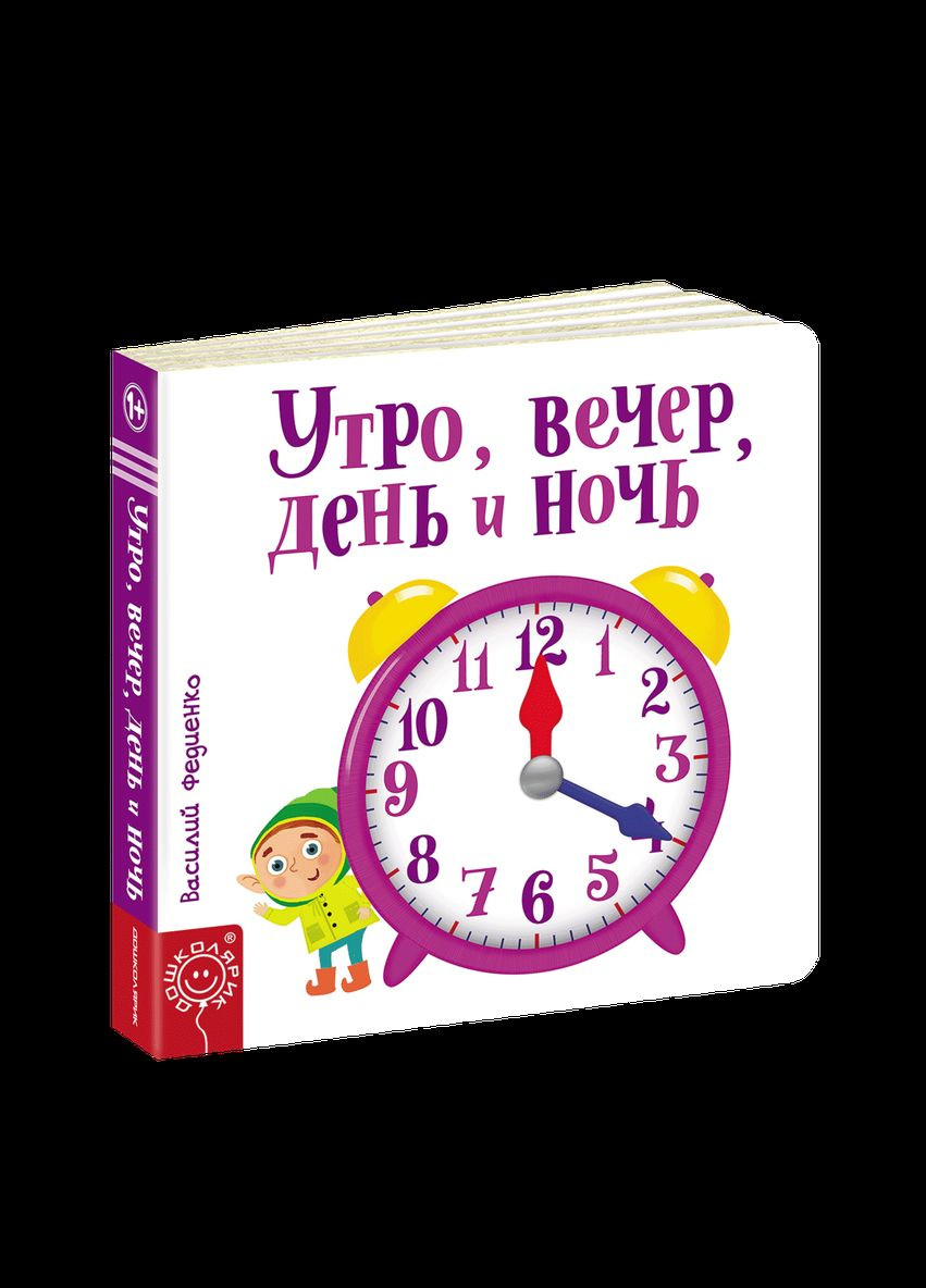 Дитяча книга сторінкицікавинки Ранок вечір день і ніч (російською мовою) Видавничий дім Школа (273239099)