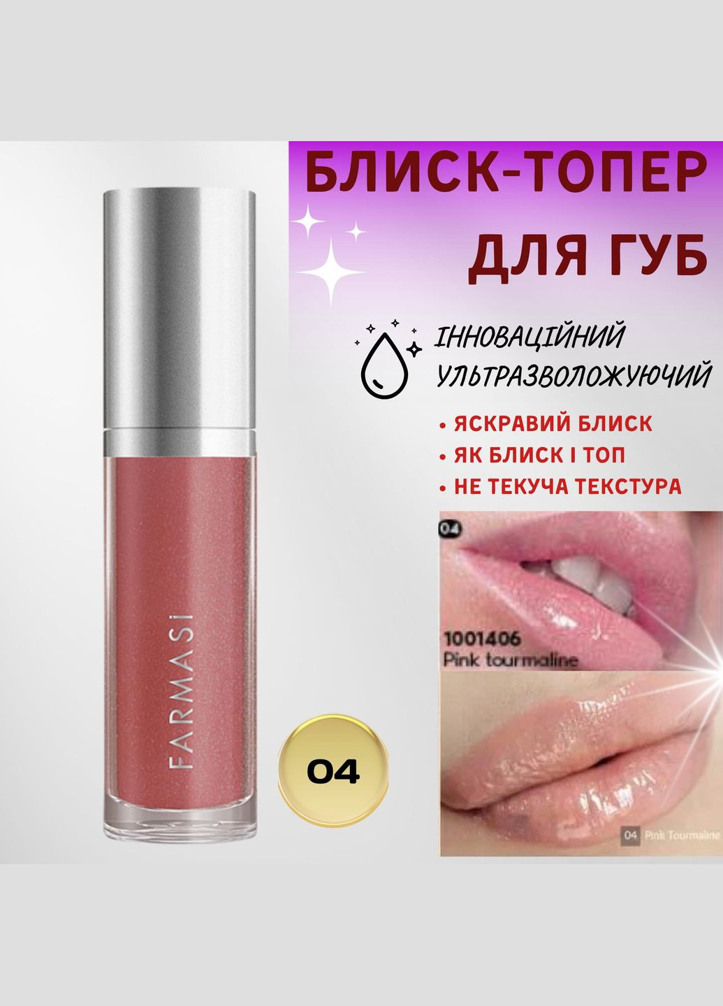Блиск-топер для губ ультразволожуючий 04 Pink Tourmaline 8 мл Farmasi (294944613)