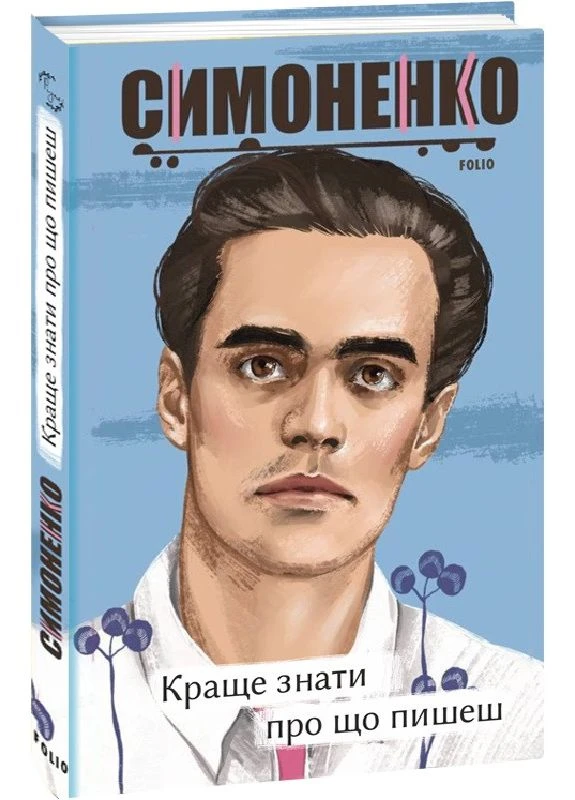 Книга Лучше знать, о чем пишешь. Статьи, рецензии, выступления, письма. Автор - Василий Симоненко ( ) Folio (377949305)