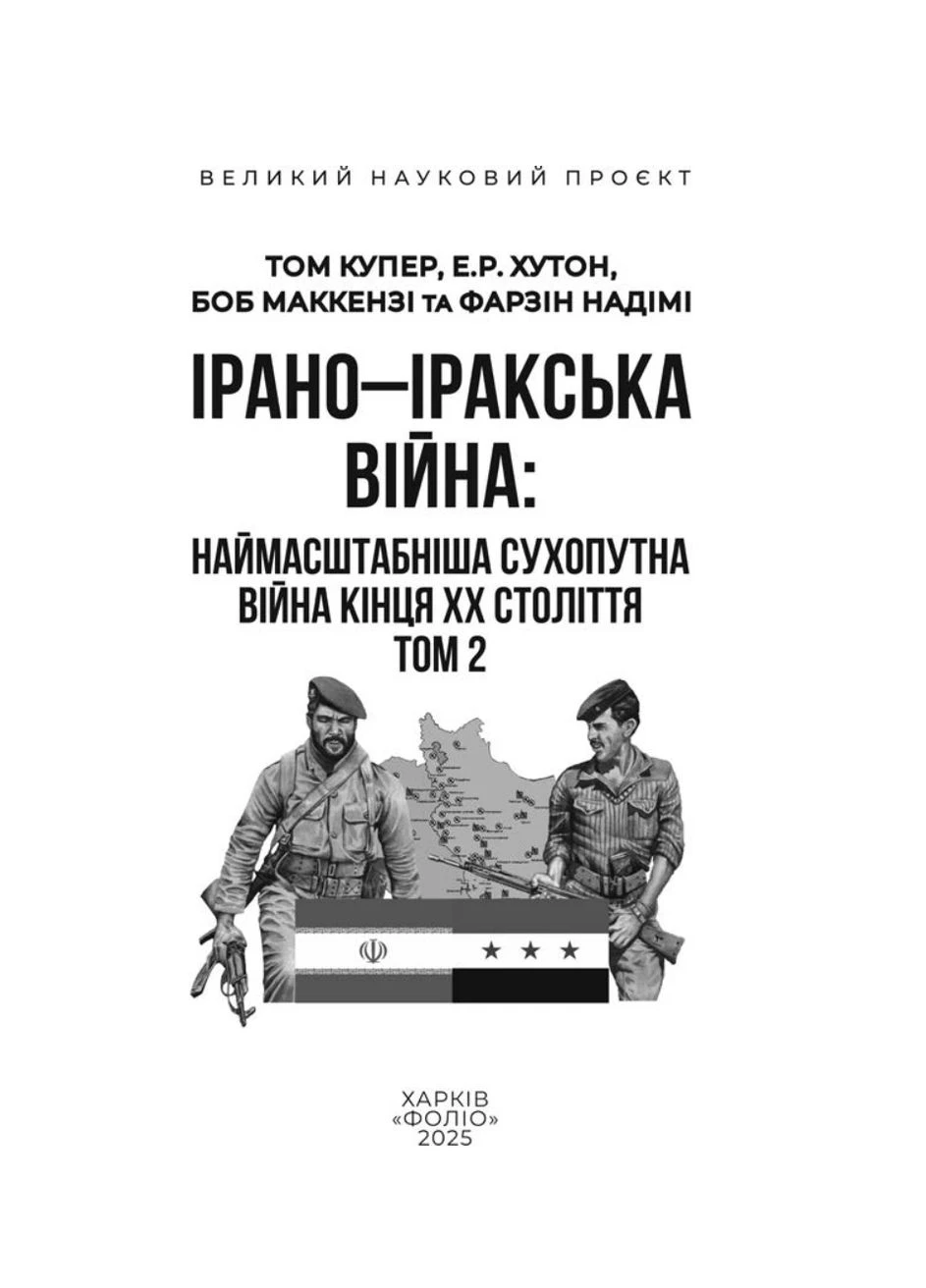 Ірано–Іракська війна: наймасштабніша сухопутна війна кінця ХХ століття. Том 2 Фоліо (400225960)