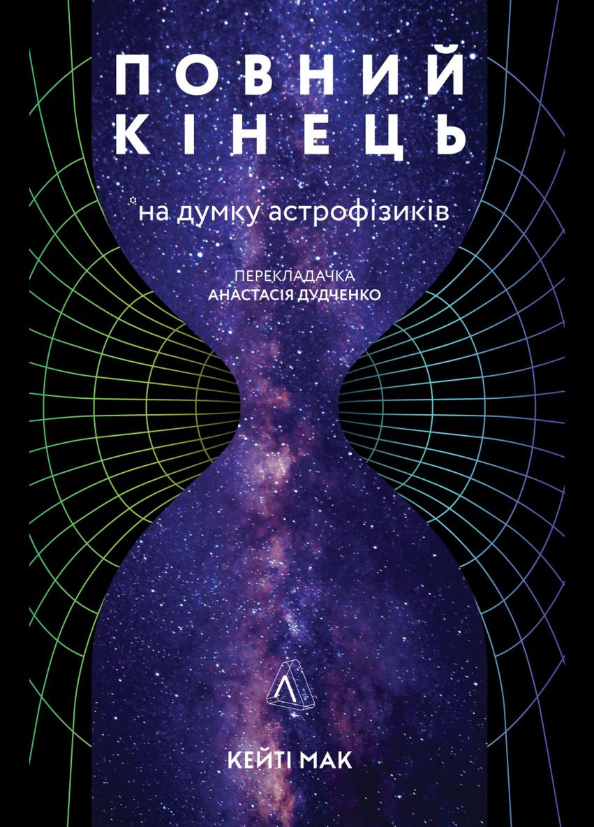 Книга Полный конец, по мнению астрофизиков (на украинском языке) Лабораторія (273239235)