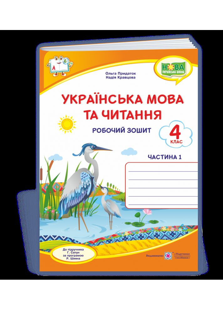 Українська мова та читання: робочий зошит. 4 клас. Частина 1 (до підруч. Г. Сапун) Придаток О. Підручники і посібники (370141211)