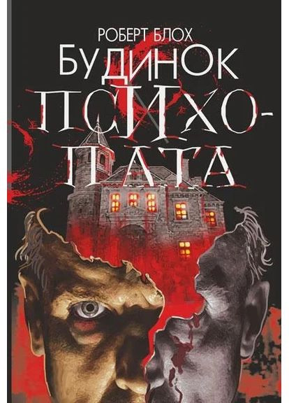 Дом психопата Навчальна книга - Богдан (370104485)