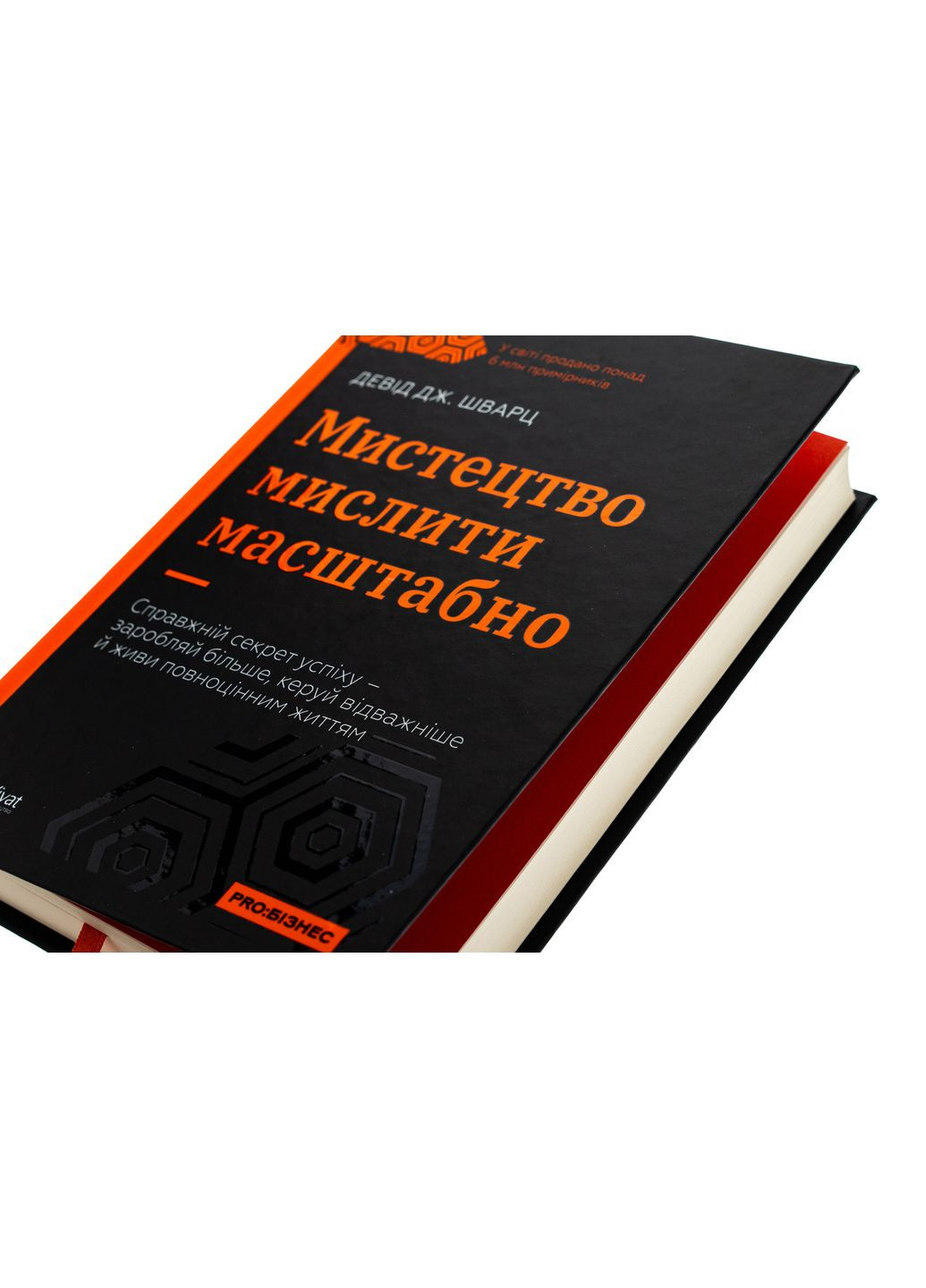 Мистецтво мислити масштабно — Девід Дж. Шварц |, книга українською, нова, тверда Vivat (362680143)