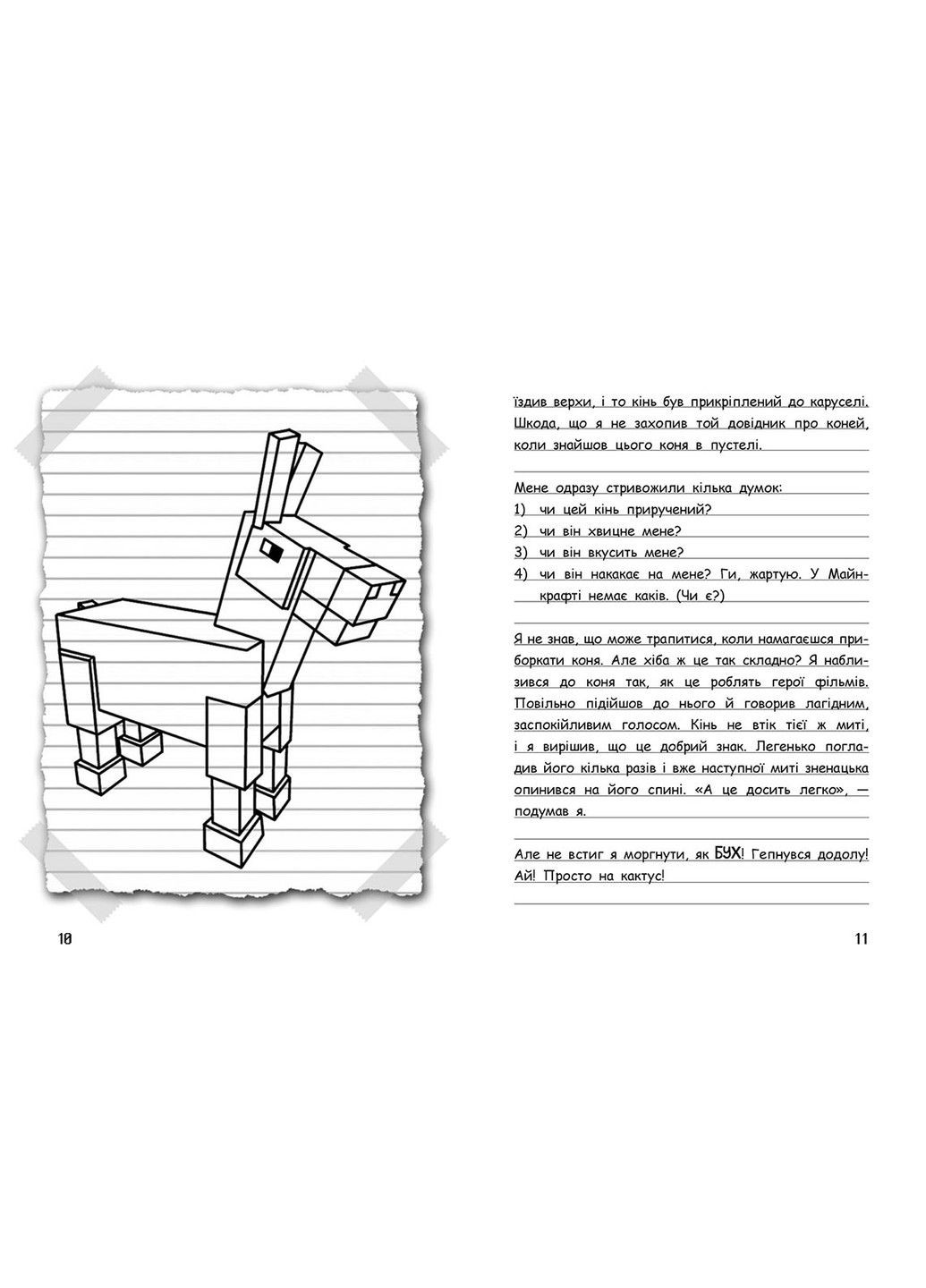 Вімпі Стів. Їздимо верхи! Майнкрафт Книга 2 РАНОК (297514978)