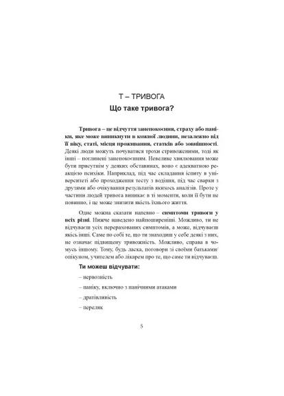 Как справиться с тревогой Видавництво "Центр учбової літератури" (370113149)