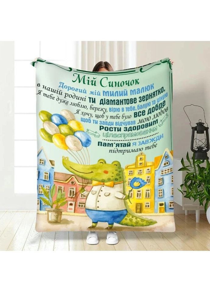 Плед 3D с пожеланиями для сына Моему маленькому мальчику 3570_A 16271 160х200 см FlexDress (335978175)