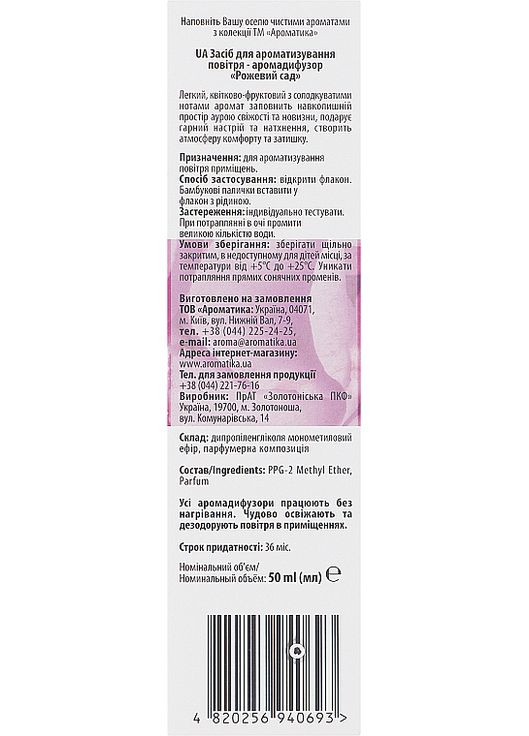 Аромадифузор "Розовый сад" 50ml (1028531-43126) Ароматика (368649395)