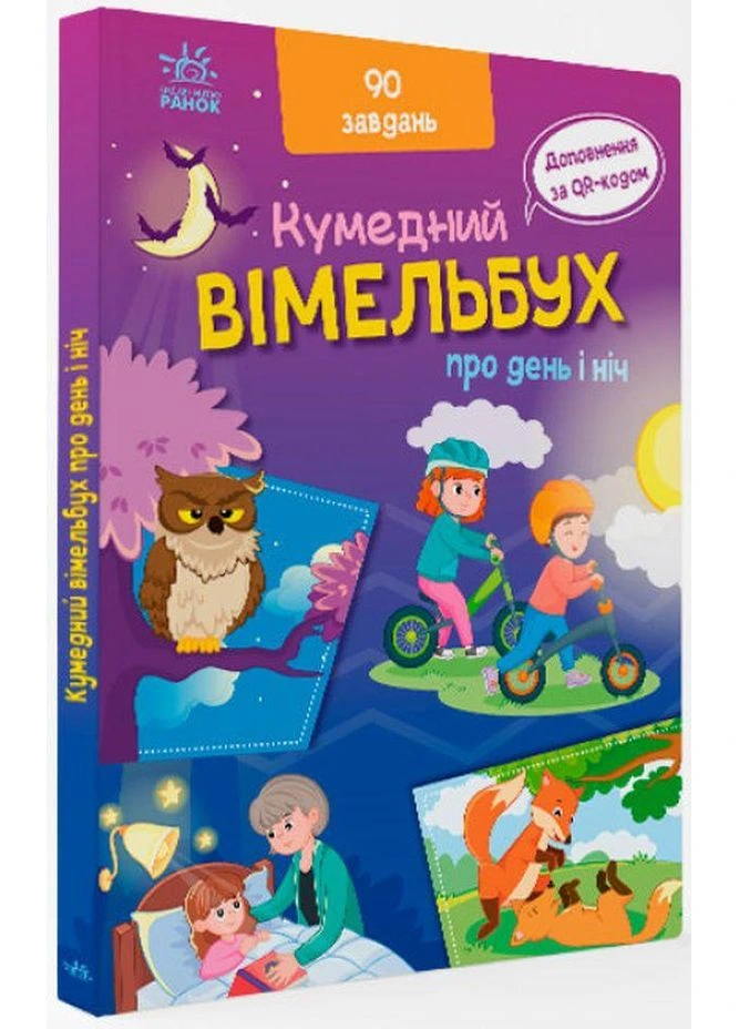 Забавный вымельбух о дне и ночи РАНОК (349838445)
