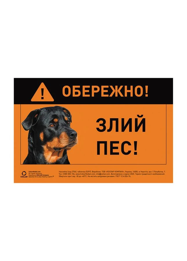 Наклейка "ОСТОРОЖНО, ЗЛОЙ ПЭС" ротвейлер полноклеевая No Brand (363200588)