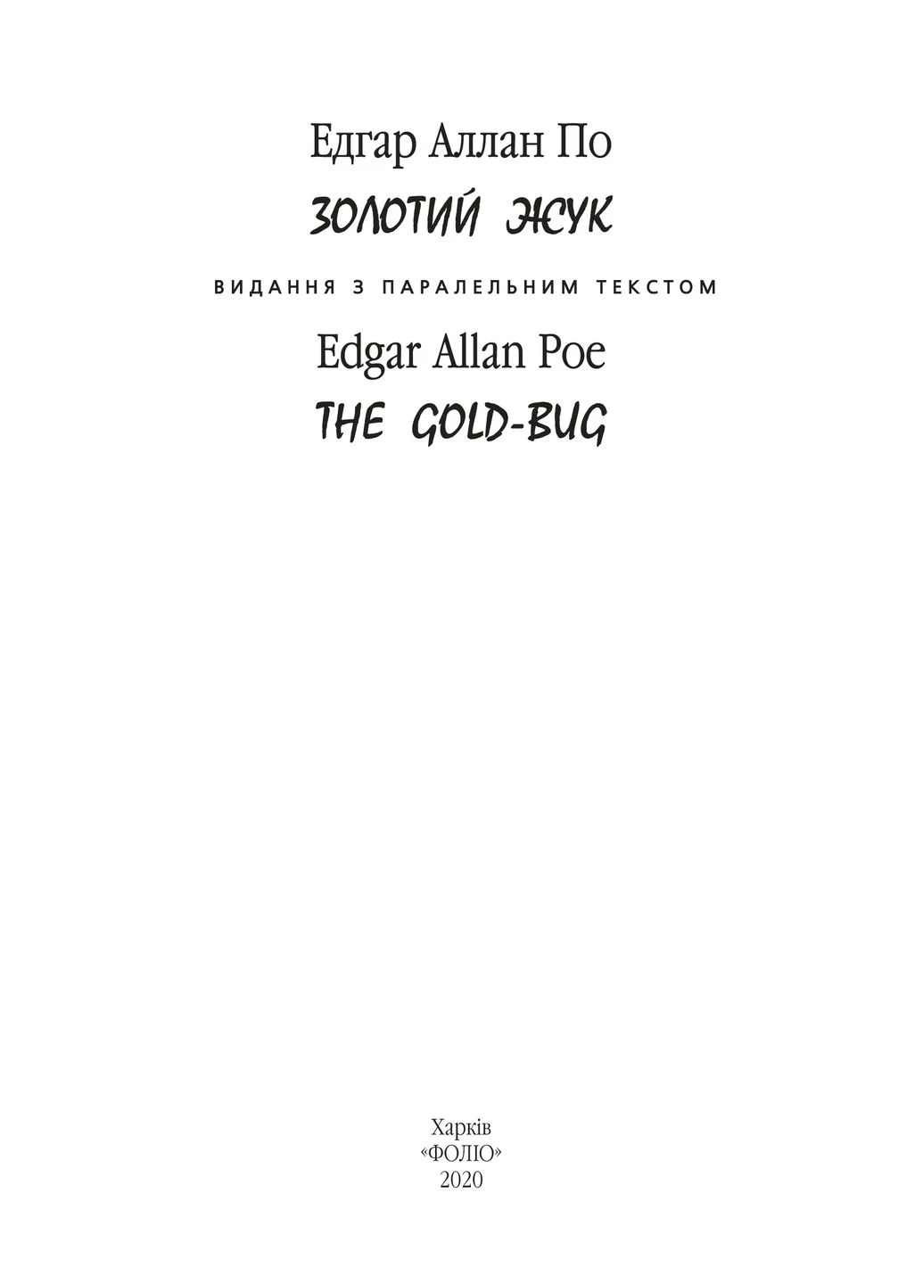 Золотой жук / The Gold-bug Фоліо (370062717)