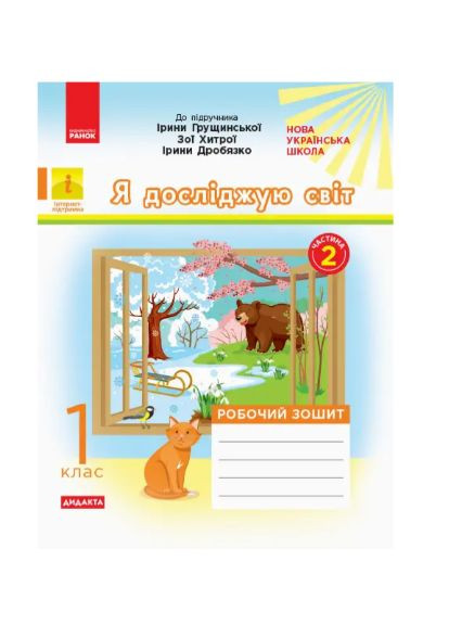 НУШ ДИДАКТА Я досліджую світ. 1 клас 2 частина Робочий зошит до інтегрованого курсу за підруч. «Я досліджую світ» КП2303 РАНОК (364465448)
