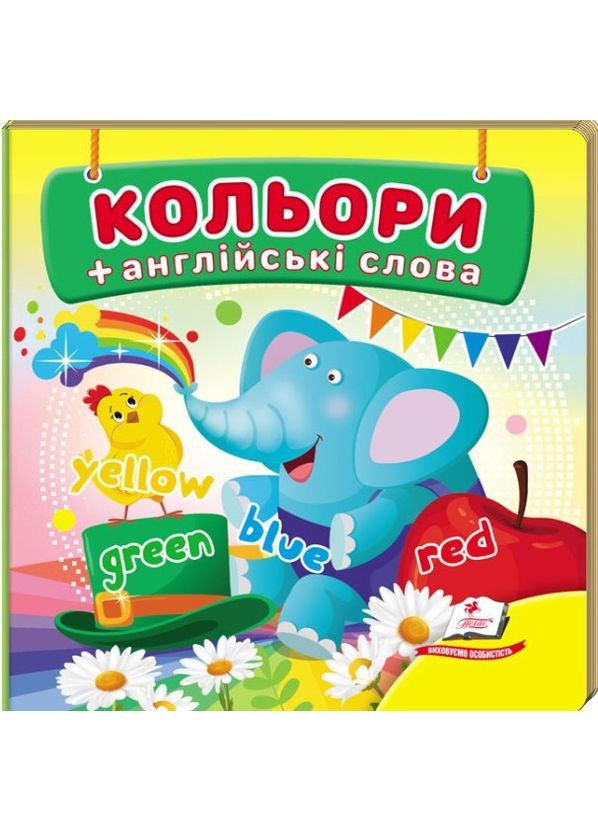 Навколишній світ "Кольори" книжка-картонка для найменших. (9786178638481) Пегас (364212726)