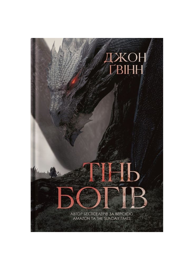 Книга Тінь Богів - Джон Ґвінн (9786178225025) Yakaboo Publishing (391047415)