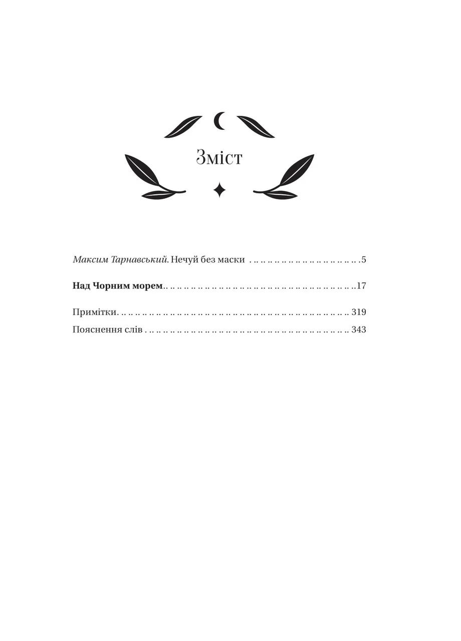 Книга Над Чорним морем (ілюстрований зріз) / Іван Нечуй-Левицький. Класика (українською) Vivat (371907471)