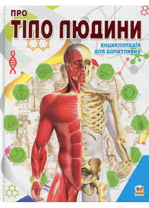 Энциклопедия для любознательных. О теле человека (9786177292561) Талант (356769968)