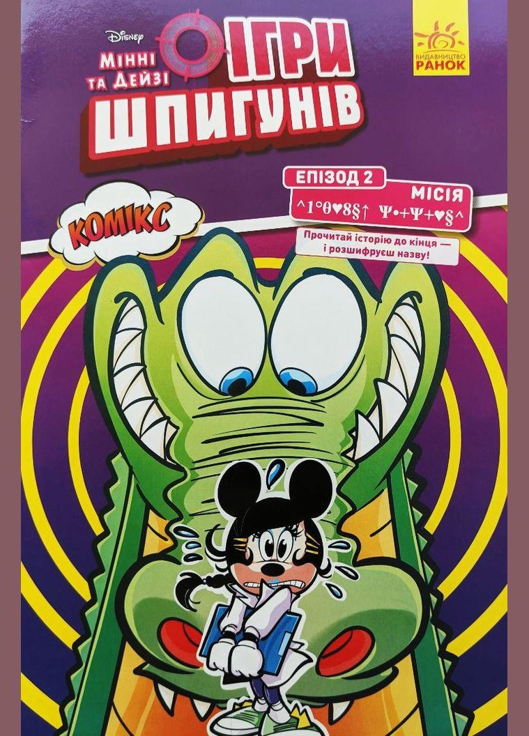 Книга Disney Мінні та Дейзі. Комікс. Ігри шпигунів. Епізод 2. Автор - Рікардо Песця ( ) РАНОК (338877365)