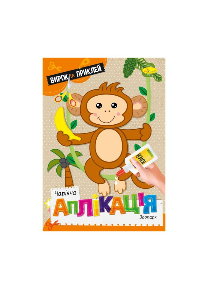 Детская книжечка волшебная аппликация "Зоопарк" АЦ-08-02 Апельсин (343275858)