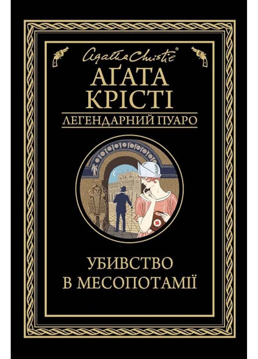 Книга Убийство в Месопотамии Агата Кристи 2020г 320 с Клуб Семейного Досуга (293060498)