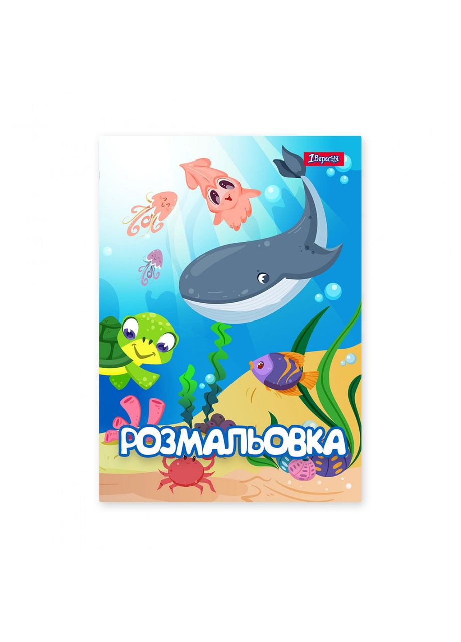 Розмальовка А4/12стор "1В" /742919/ “Підводні мешканці“ (1/100) 1 Вересня (393781684)