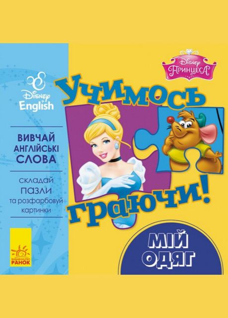 Книга с пазлами Учимся играя! Моя одежда. Принцесса. Disney Store ( ) РАНОК (338872010)