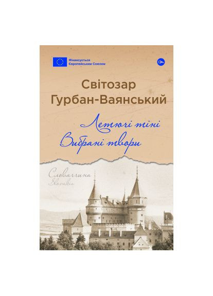 Книга Летящие тени. Избранные произведения - Светозар Гурбан-Ваянский (9786178222772) Yakaboo Publishing Летючі тіні. Вибрані твори - Світозар Гурбан-Ваянс (366664384)