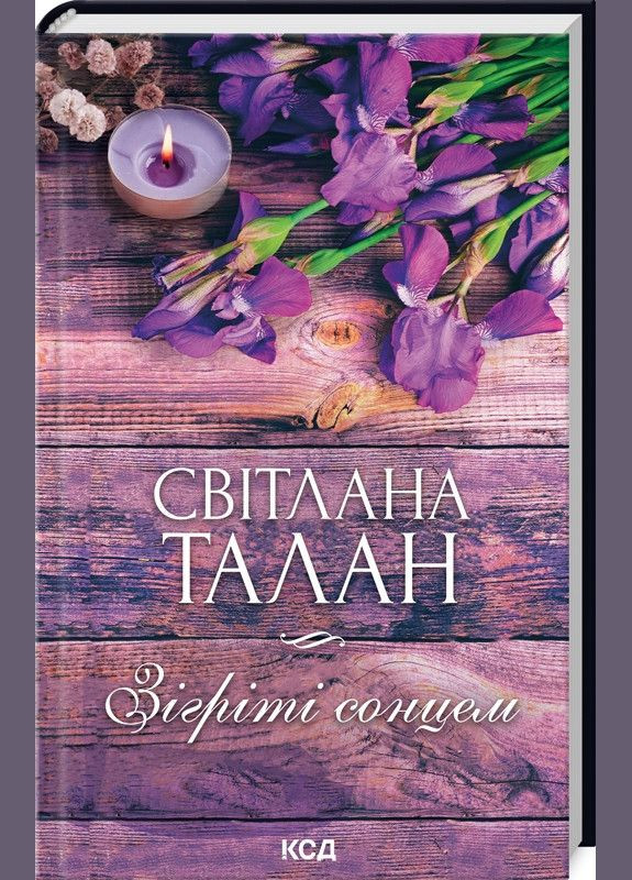 Книга Зігріті сонцем / Світлана Талан (українською) Клуб Сімейного Дозвілля (329153585)