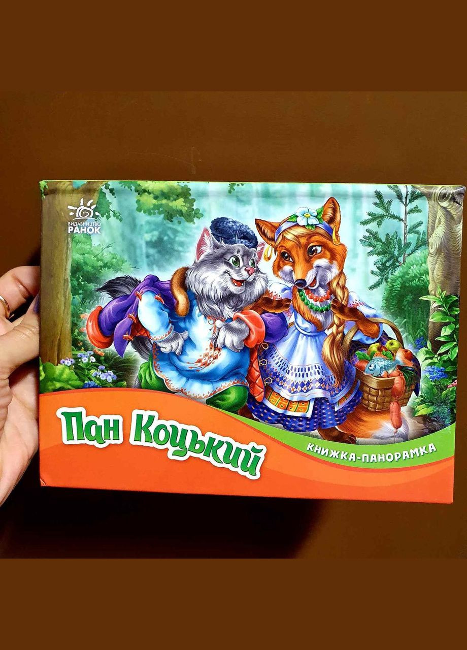 Казка. Пан Коцький. Книжка-панорамка М249061У РАНОК (361409639)