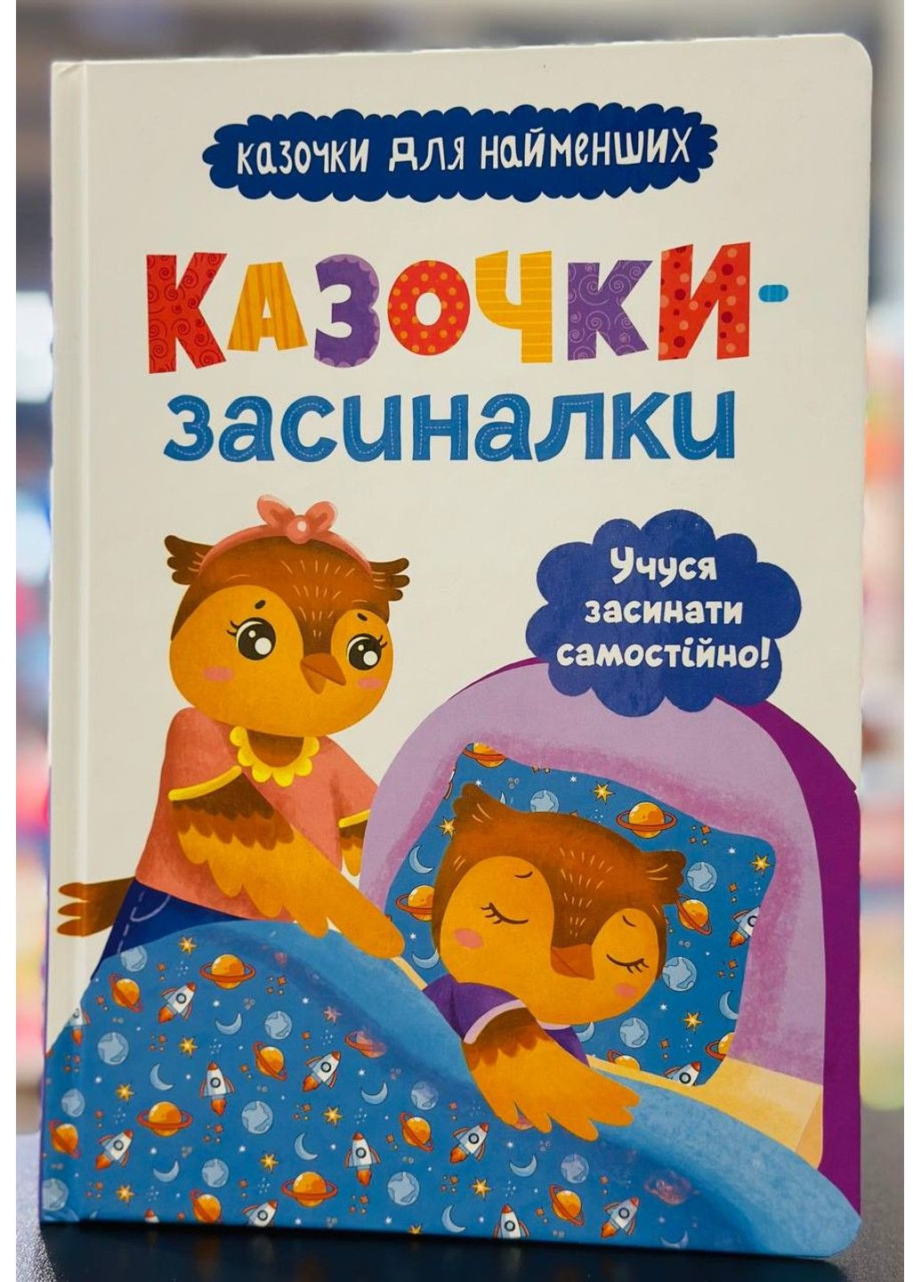 Казочки-засиналки. Учуся засинати самостійно. Казочки для найменших Crystal Book (315501472)