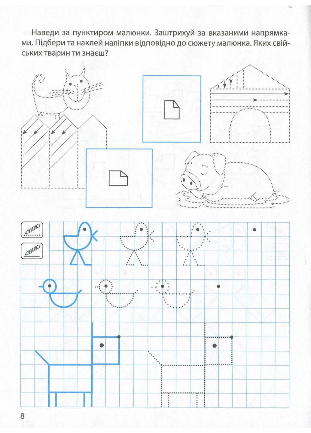 Прописи з наліпками. Малюємо, штрихуємо Торсінг (370078532)