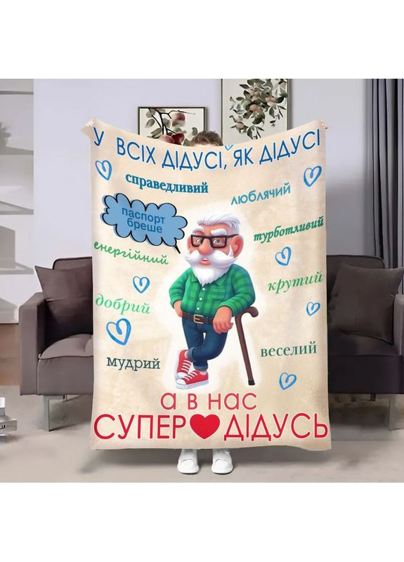 Плед 3D з побажаннями для дідуся Щасливий дідусь 17960 135х160 см FlexDress (368763540)