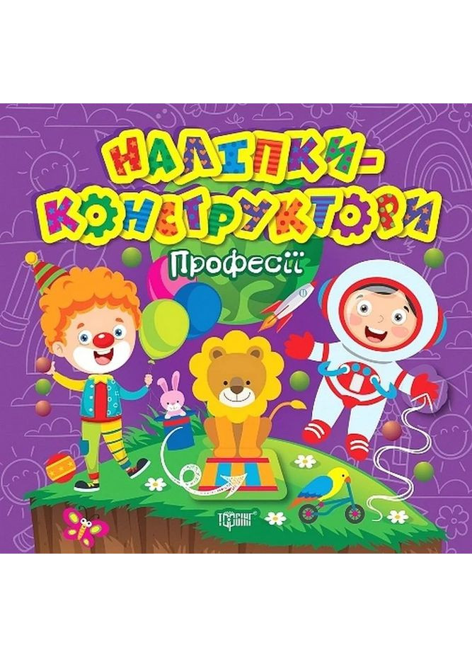 Наліпки-конструктори. Професії Торсінг (370077887)