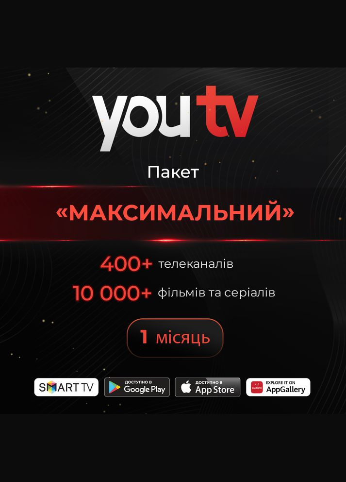Пакет "Максимальний" на 1 місяць для п'яти пристроїв YouTV (338627345)
