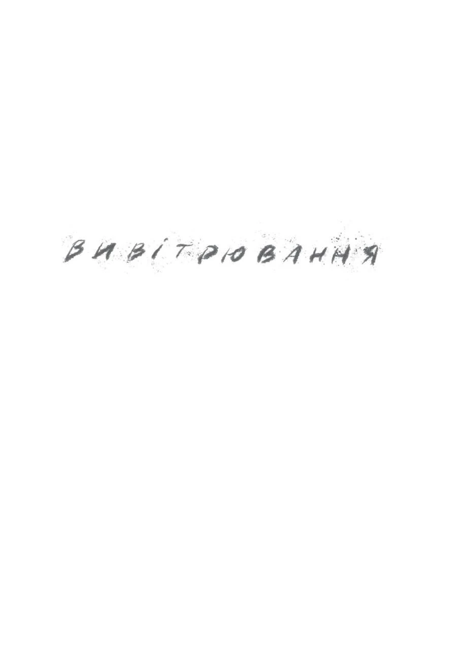 Книга Вивітрювання. Автор - Артем Чапай (Книги-XXI) (Суперобкладинка) Видавництво «Книги – ХХІ» (377932712)