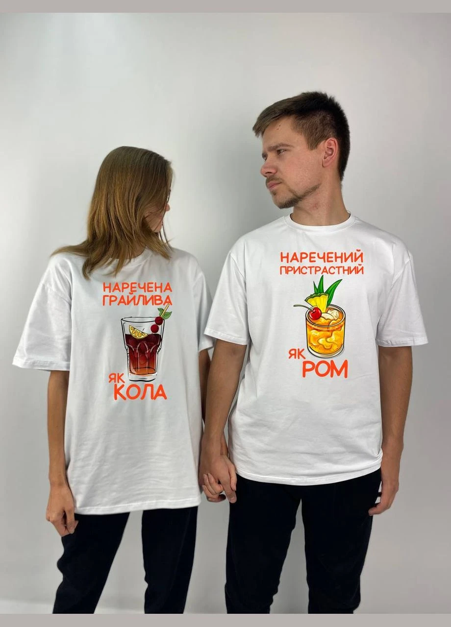 Футболки Оверсайз парные "Невеста страстная как Ром/Невеста игрива как Кола", в белом цвете (936) Hand Made (358896653)