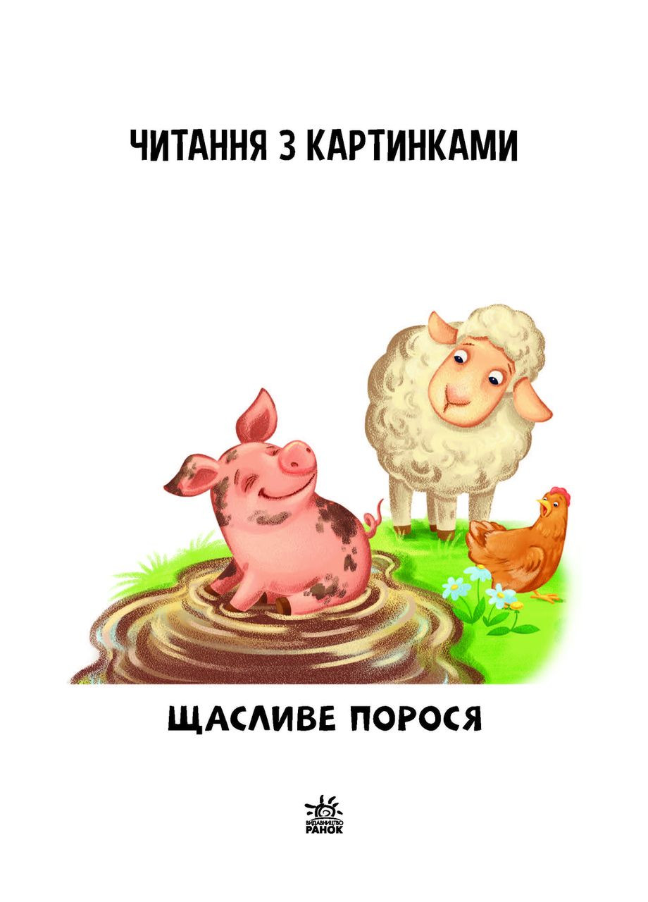 Читаем с картинками. Счастливое порося РАНОК (351585864)