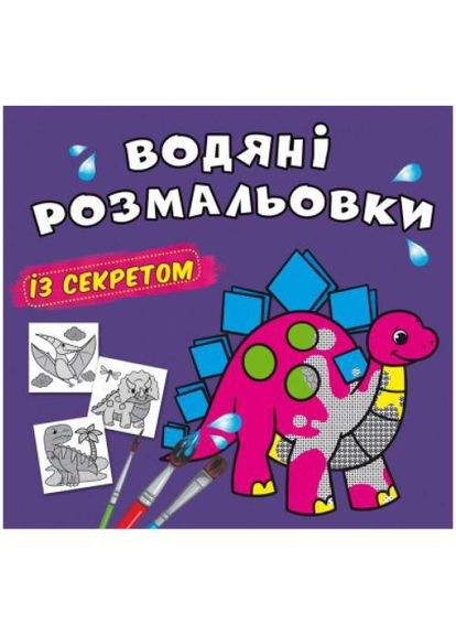 Водяные раскраски "Динозаврик" (укр) (TS01091996201106) Crystal Book (373406986)